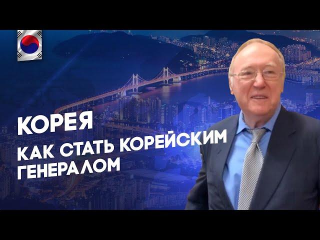 Беседа 16 - Корея - Как стать корейским генералом - Диалог цивилизаций