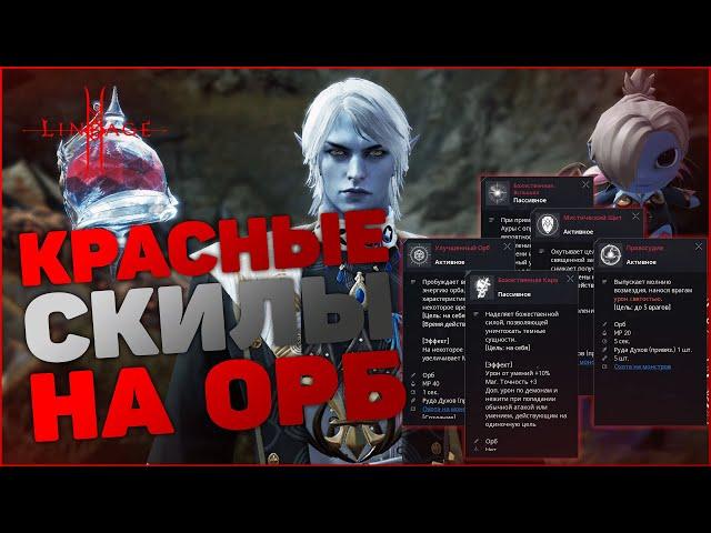 [Lineage 2M] Красные скилы на Орб | Что дают | Какие брать в первую очередь