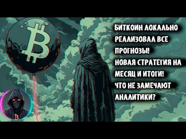 Биткоин локально реализовал все прогнозы! НОВАЯ стратегия на месяц! Что не замечают АНАЛИТИКИ?