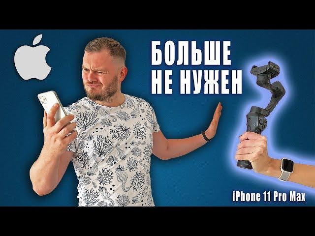 Новым айфонам НЕ НУЖЕН стабилизатор! [Показываю на примере iPhone 11 Pro Max]