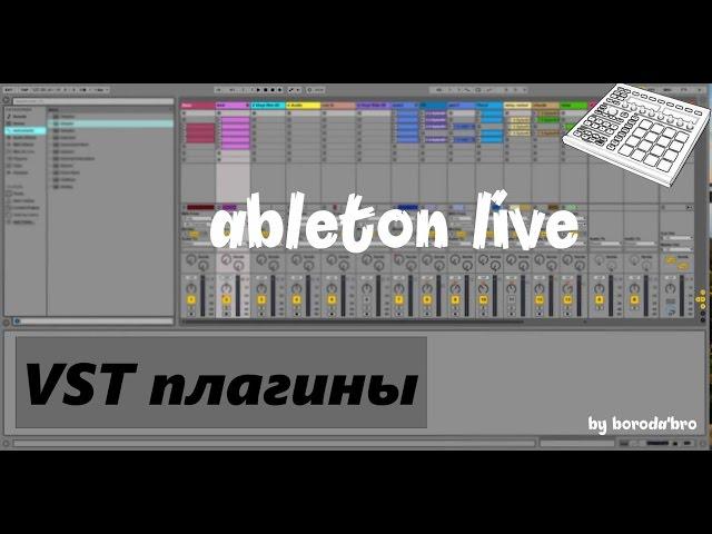 Как установить и использовать VST в Ableton live.