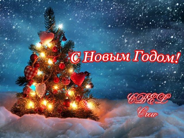 С Новым Годом!