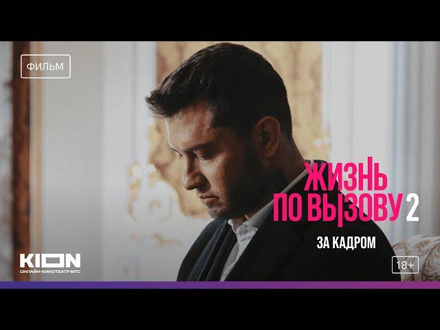 Жизнь по вызову 2. За кадром | Фильм