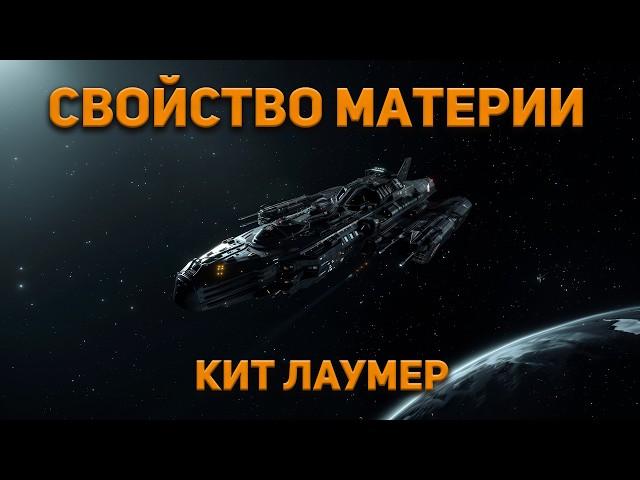 Кит Лаумер - Свойство материи. Аудиокнига. Фантастика.