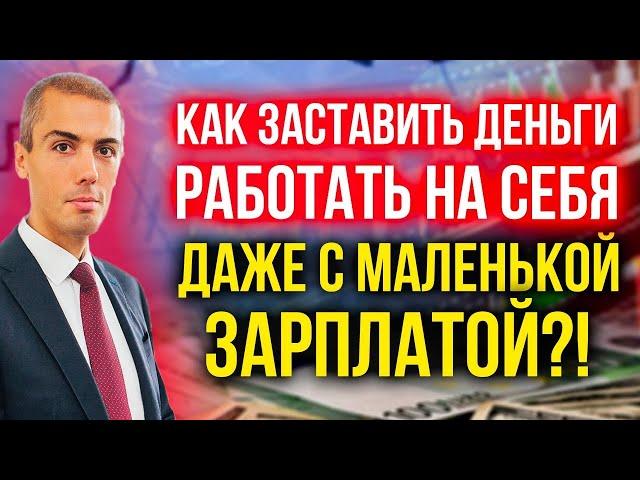 Как заставить деньги работать на себя, даже если есть только небольшая сумма дохода?