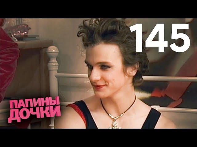 Папины дочки | Сезон 7 | Серия 145