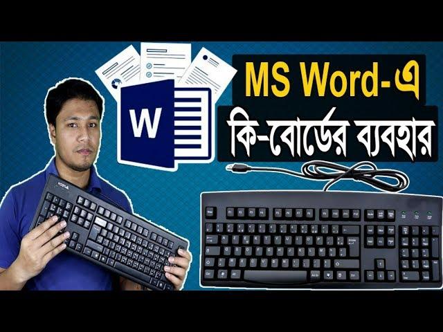 Use of keyboard in MS Word | মাইক্রোসফট ওয়ার্ড-এ কিবোর্ডের ব্যবহার