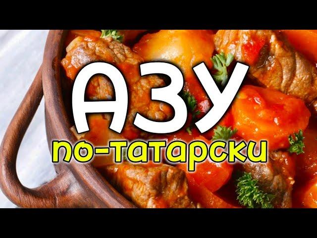 Азу по-татарски (Azu in Tatar) - одно из лучших блюд на природе.