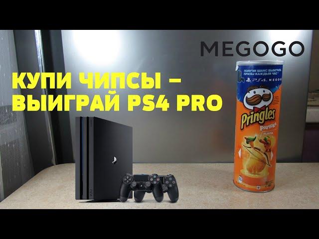 Акция Принглс 2020 — Выиграй PS4 и Мегого от чипсов Pringles