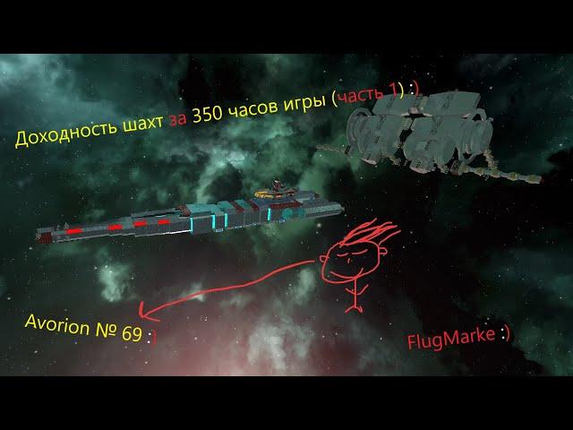 Avorion № 69. Доходность шахт (часть1). Чёрный рынок.