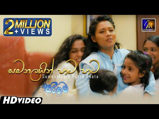 Samanalayin Paata Paata (සමනලයින් පාට පාට) Sarigama Movie | Official Music Video | Sinhala Sindu