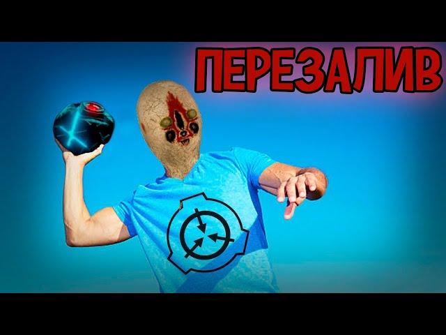 SCP: Секретные лаборатории (перезалив)