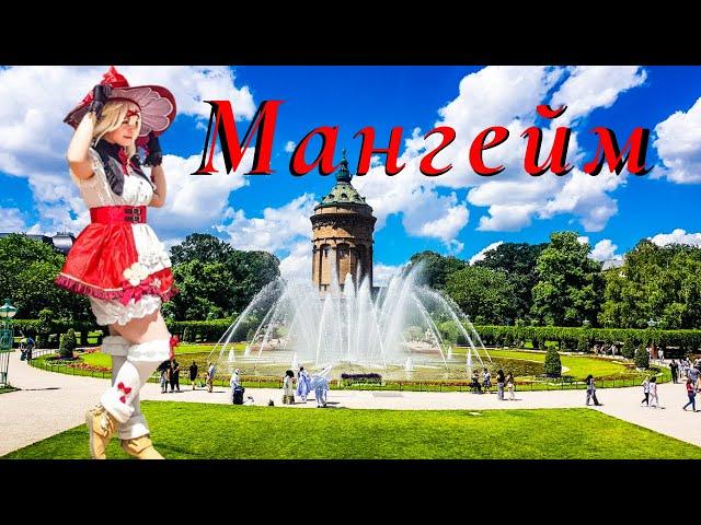 Мангейм (Mannheim) – дворец - резиденция курфюрстов Пфальца - 14.07.24