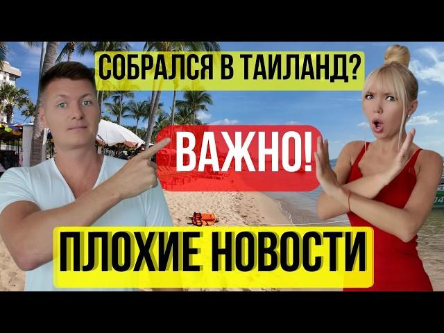 Таиланд. ПЛОХИЕ НОВОСТИ для ВСЕХ Российских туристов. Посмотри перед поездкой. Будь готов