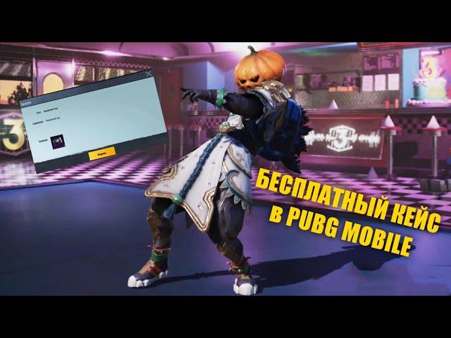 КОД на БЕСПЛАТНЫЙ КЕЙС в PUBG MOBILE!!! #shorts