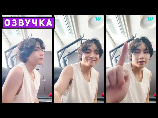 Трансляция ТЭХЁНА 29.05.2023 V Weverse LIVE [Озвучка by SeeYouJin]