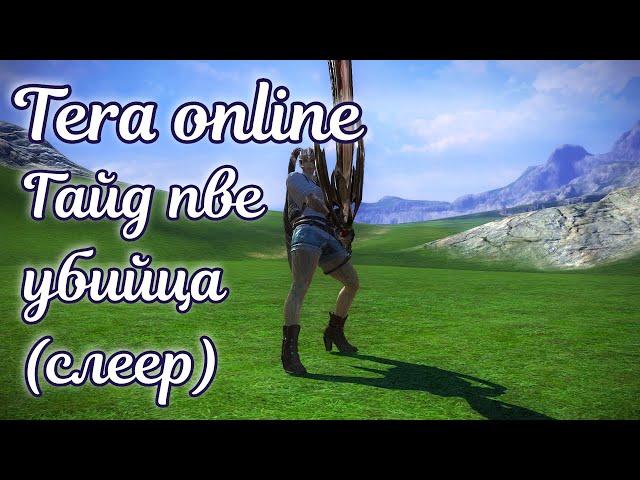  Tera online гайд убийца пве актуально 2024 для Menma и Asura 