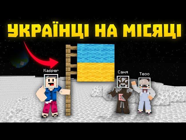 Майнкрафт, АЛЕ ми Полетіли на Місяць! @Sanyaua @teoo