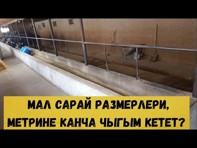 Мал сарай размерлери, метрине канча чыгым кетет.