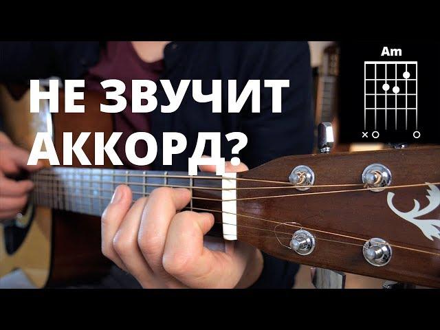 Что делать если аккорд не звучит? [ УРОКИ ГИТАРЫ ]