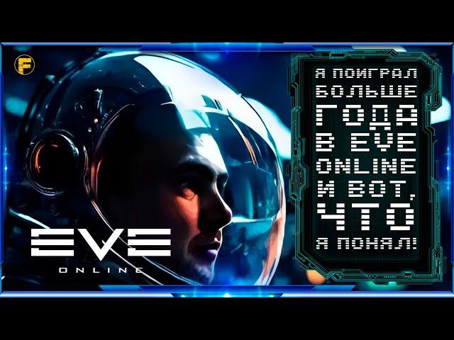 Я ПОИГРАЛ БОЛЬШЕ ГОДА В EVE ONLINE И ВОТ, ЧТО Я ПОНЯЛ!