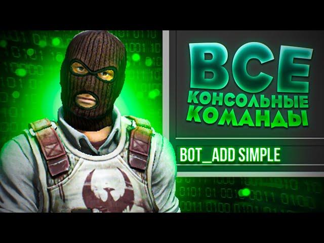 ВСЕ КОНСОЛЬНЫЕ КОМАНДЫ ДЛЯ УПРАВЛЕНИЯ БОТАМИ В CS:GO | КОМАНДЫ ДЛЯ ТРЕНИРОВКИ С БОТАМИ