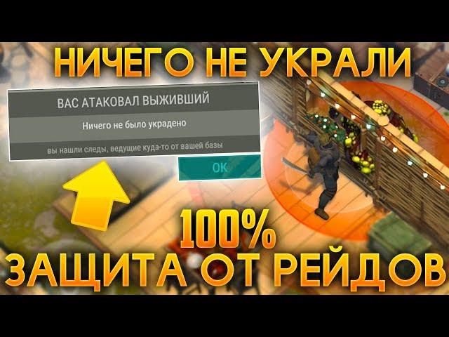 РЕЙДЕРЫ НЕ СМОГЛИ НИЧЕГО ЗАБРАТЬ! 100% ЗАЩИТА ЛУТА ОТ РЕЙДОВ! - Last Day on Earth: Survival