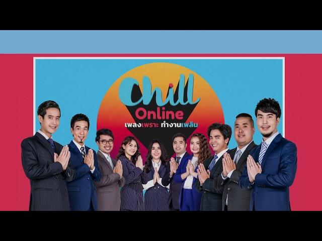 ChillOnline 2019 #เพลงเพราะทำงานเพลิน