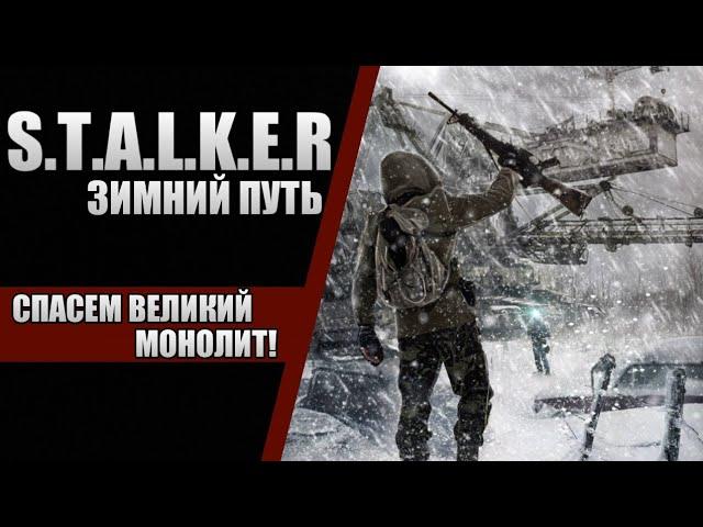 S.T.A.L.K.E.R. ЗИМНИЙ СНАЙПЕР | ПОЛНОЕ ПРОХОЖДЕНИЕ