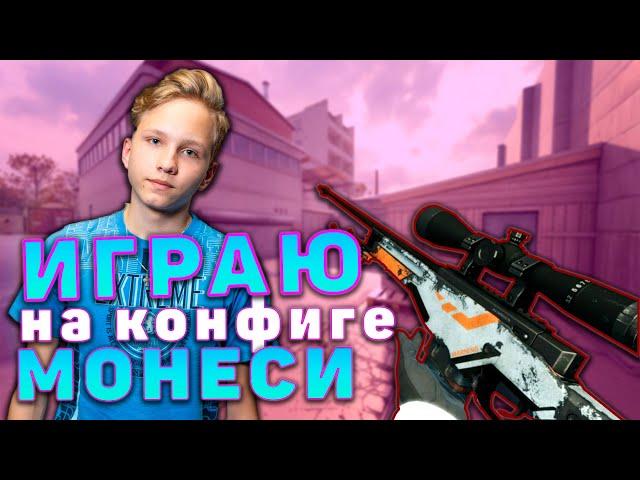 ИГРАЮ НА КОНФИГЕ МОЛОДОГО ТАЛАНТА M0NESY! ИГРАЮ НА КОНФИГЕ МОНЕСИ! КСГО!