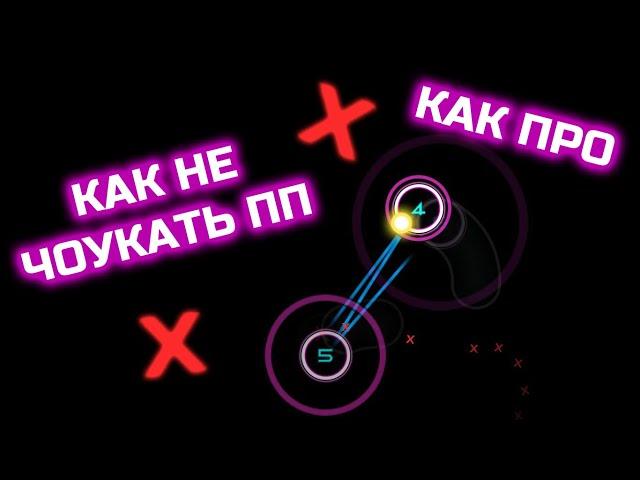 КАК НЕ ЧОУКАТЬ ПП В ОСУ?