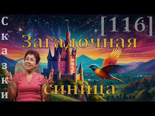 Загадочная синица [116] сказки спокойной ночи