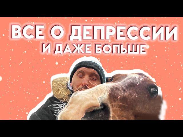 ДЕПРЕССИЯ ЭТО БОЛЕЗНЬ! Виды депрессивного расстройства, симптомы и лечение