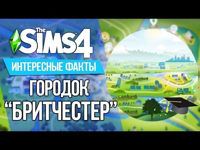 10 ФАКТОВ О ГОРОДКЕ "БРИТЧЕСТЕР" -  THE SIMS 4 "В УНИВЕРСИТЕТЕ"