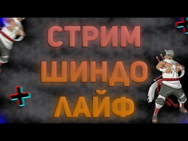 СТРИМ ШИНДО ЛАЙФЛОВИМ ХВОСТАТЫХ Roblox