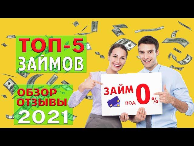 Микрозаймы где лучше взять | ТОП 5 МФО 2021 | Займ онлайн на карту срочно без отказа | Обзор займов