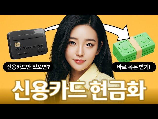 [신용카드 현금화] 급전이 필요할 때? 은행 NO! 신용카드로 현금 만드는 방법