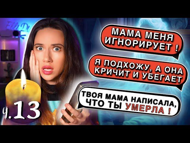 МИЛА УМЕРЛА ... ПЕРЕПИСКА С ПРИЗРАКОМ - Ставлю Скрытую Камеру Сербская Леди Мистика ч.13 | Элли Ди