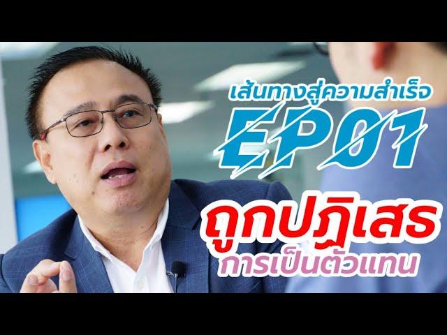 เส้นทางสู่ความสำเร็จ (คมกฤษ ลายลักษณ์)