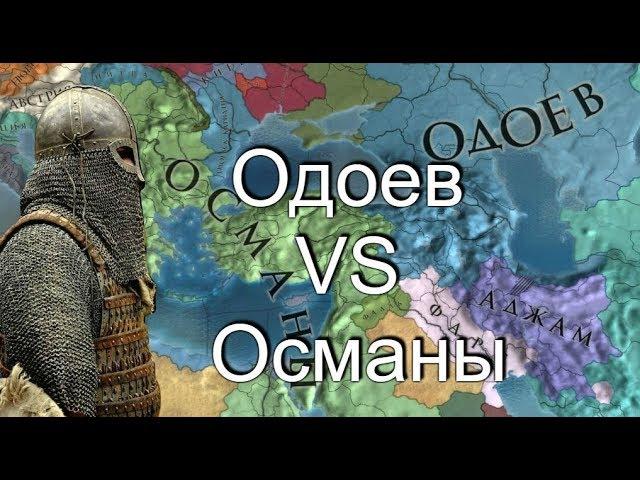 Рим из Одоева #12, Одоев VS Османская Империя, EU4