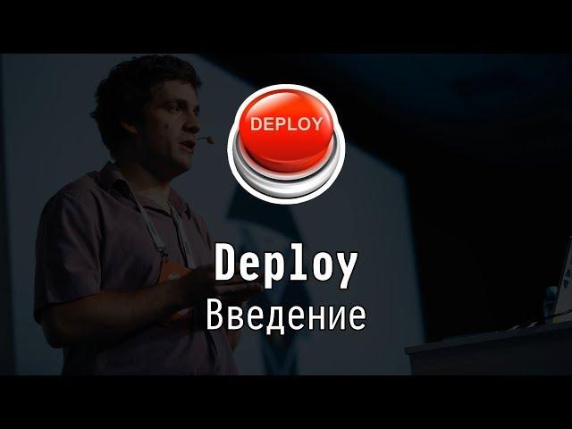 Введение - Deploy