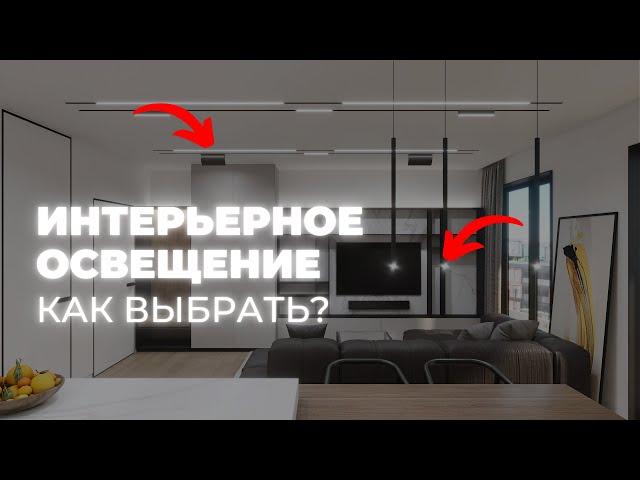 Интерьерные светильники. Как выбрать?