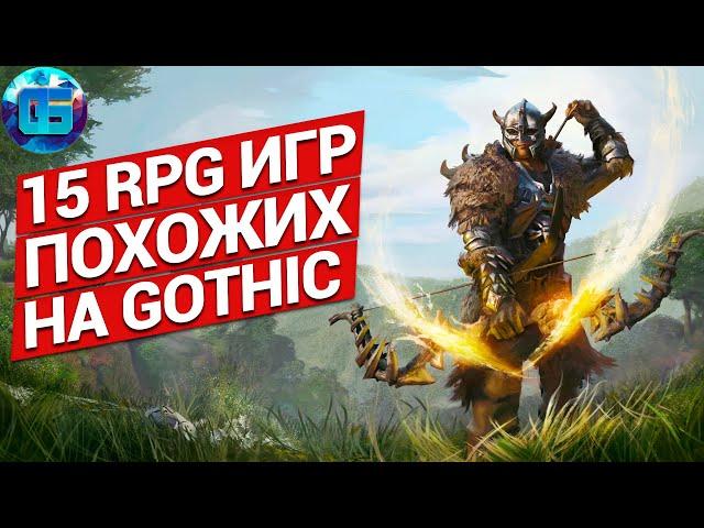 RPG игры похожие на Gothic | 15 игр с открытым миром, которые заменят Готику