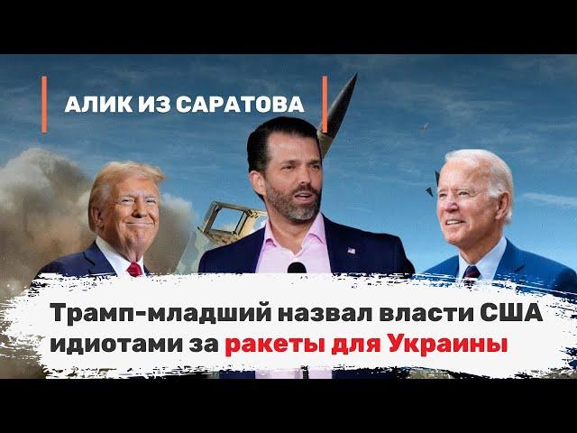 Трамп-младший назвал власти США идиотами за ракеты для Украины. Алик из Саратова