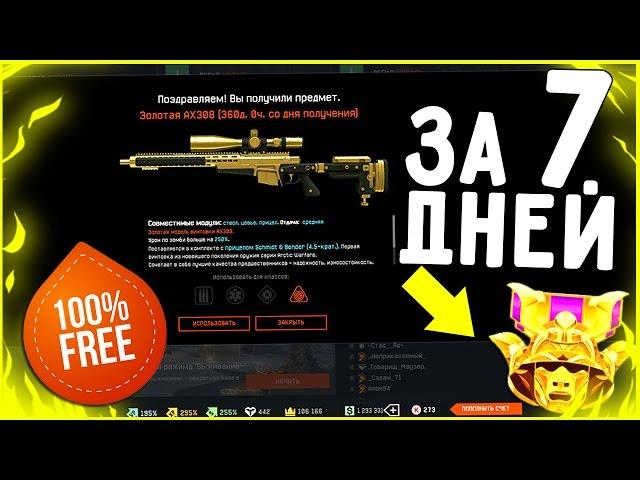 Как БЕСПЛАТНО получить «ДОНАТ и VIP»  в Warface ? (Гайд для всех)