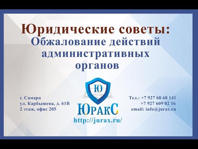 Юридические советы: Как обжаловать действия административных органов