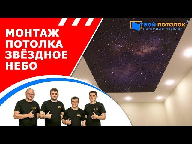 Натяжные потолки | Звездное небо | Descor