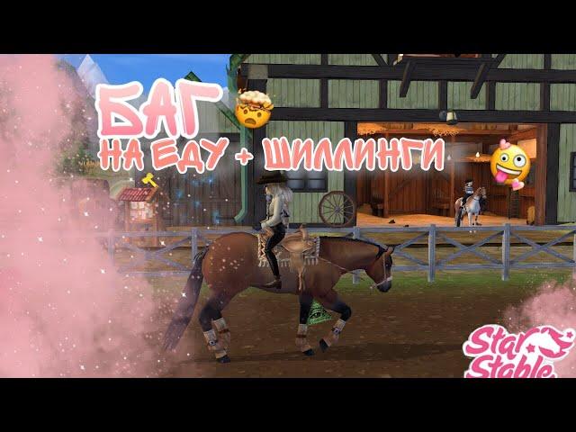 |Баг на еду + Шиллинги|НЕ ФЕЙК!//Star Stable