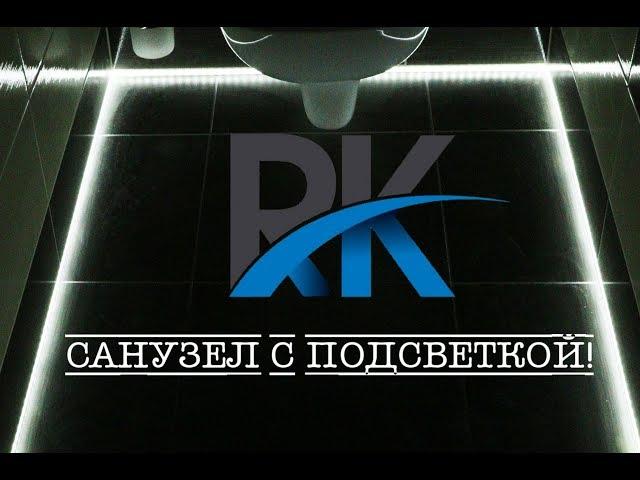 Ремонт квартир Йошкар-Ола Санузел с подсветкой