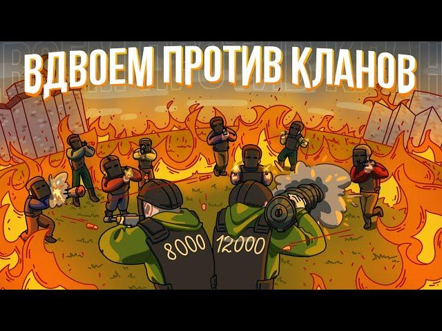 ВДВОЕМ ПРОТИВ КЛАНОВ (20000 ЧАСОВ) - Rust | Раст